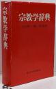 宗教学辞典