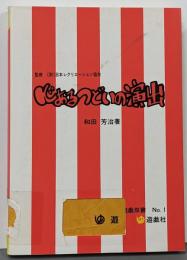 心あるつどいの演出<遊戯双書>