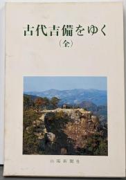 古代吉備をゆく
