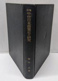 中世日本商業史の研究 増訂