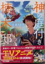 神の庭付き楠木邸(2) (電撃コミックスNEXT)