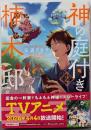 神の庭付き楠木邸(2) (電撃コミックスNEXT)