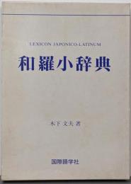 和羅小辞典