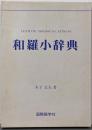 和羅小辞典