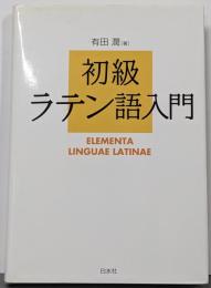 初級ラテン語入門