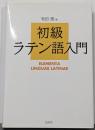 初級ラテン語入門