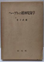 ヘーゲルの精神現象学