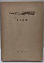 ヘーゲルの精神現象学