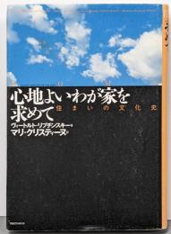 心地よいわが家を求めて : 住まいの文化史