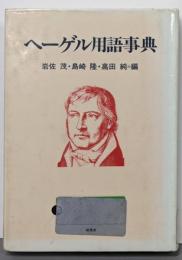 ヘーゲル用語事典