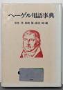 ヘーゲル用語事典