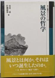 風景の哲学 (叢書倫理学のフロンティア 11)