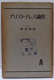 アリストテレス論攷
