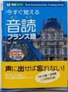 今すぐ覚える音読フランス語<東進ブックス Oralcommunication training series>