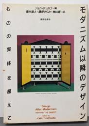 モダニズム以降のデザイン : ものの実体を超えて