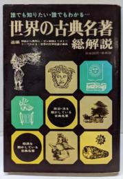 世界の古典名著・総解説