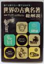 世界の古典名著・総解説