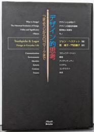 デザイン的思考 : つまようじからロゴマークまで