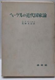 ヘーゲルの近代国家論