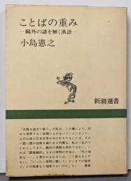 ことばの重み : 鴎外の謎を解く漢語<新潮選書>