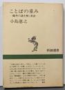 ことばの重み : 鴎外の謎を解く漢語<新潮選書>