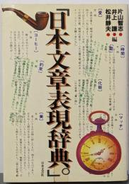 日本文章表現辞典