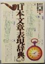 日本文章表現辞典