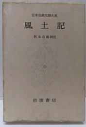 風土記  日本古典文学大系 2