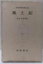 風土記  日本古典文学大系 2