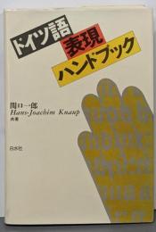 ドイツ語表現ハンドブック