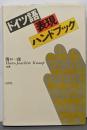 ドイツ語表現ハンドブック