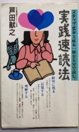 ステップ式実践速読法 : 文庫本一冊を五分で読む。