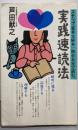 ステップ式実践速読法 : 文庫本一冊を五分で読む。
