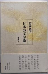 日本の文学論