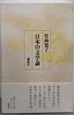 日本の文学論