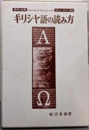 新約・古典 ギリシャ語の読み方 (<カセット+テキスト>)