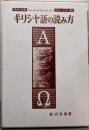 新約・古典 ギリシャ語の読み方 (<カセット+テキスト>)