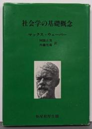 社会学の基礎概念
