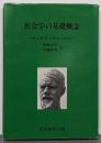 社会学の基礎概念