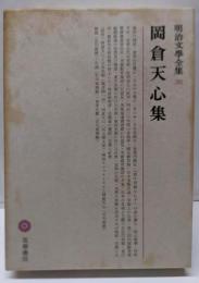 明治文學全集 38 岡倉天心集