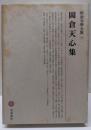 明治文學全集 38 岡倉天心集