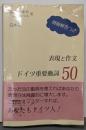 表現と作文ドイツ重要動詞50