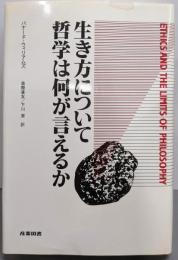 生き方について哲学は何が言えるか