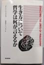 生き方について哲学は何が言えるか