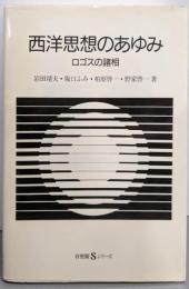 西洋思想のあゆみ : ロゴスの諸相<有斐閣Sシリーズ>
