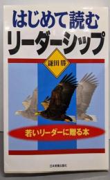 はじめて読むリーダーシップ : 若いリーダーに贈る本