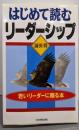 はじめて読むリーダーシップ : 若いリーダーに贈る本