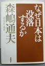 なぜ日本は没落するか