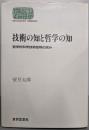 技術の知と哲学の知: 哲学的科学技術批判の試み(世界思想ゼミナール)