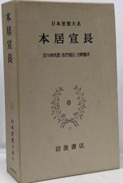 日本思想大系〈40〉本居宣長